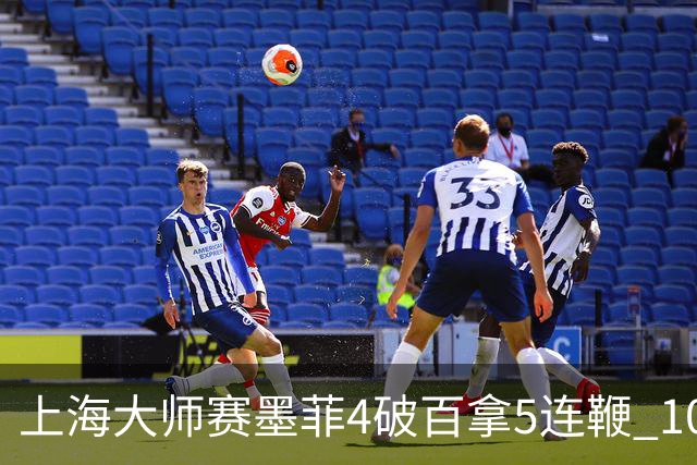 上海大师赛墨菲4破百拿5连鞭 10-8逆转塞尔比晋级