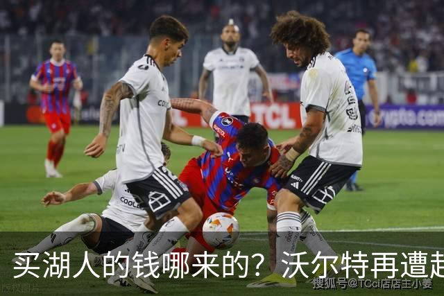 买湖人的钱哪来的？沃尔特再遭起诉 涉嫌挪用客户资金收购球队